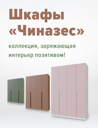 Шкафы "Чиназес": коллекция, заряжающая интерьер позитивом!