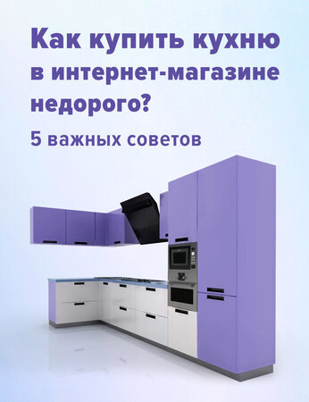Купить кухню в интернет-магазине недорого: 5 важных советов