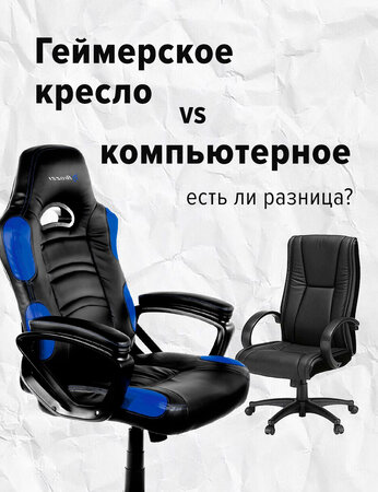 Геймерское кресло VS компьютерное: есть ли разница на самом деле?