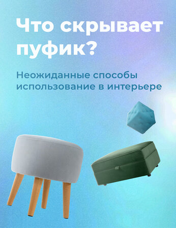 Что скрывает пуфик? Неожиданные способы использования в интерьере