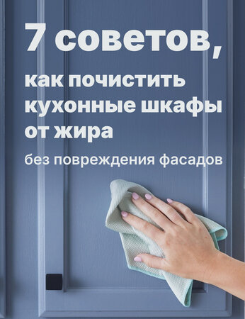 Как очистить кухни и шкафы от жира без повреждения фасадов