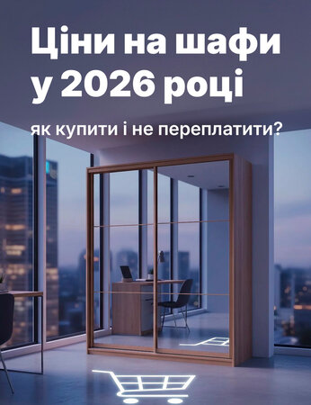 Прогноз 2026: якими будуть ціни на шафи та шафи-купе і як зекономити?