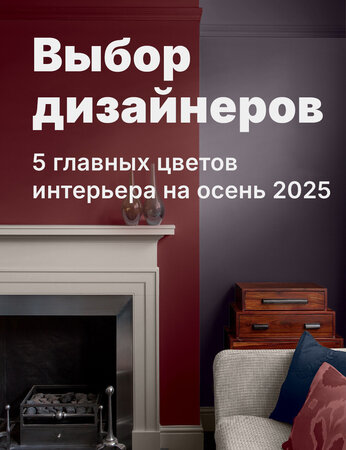 Осеннее обновление: 5 трендовых цветов для Вашего дома в 2025