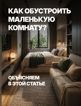 Маленькая комната до 15 м², что и где лучше поставить