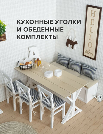 Кухонные уголки и обеденные комплекты