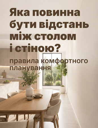 Яка повинна бути відстань між столом і стіною