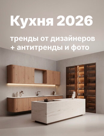 Кухня 2026: 5 главных трендов года и интерьерные табу, о которых стоит знать каждому