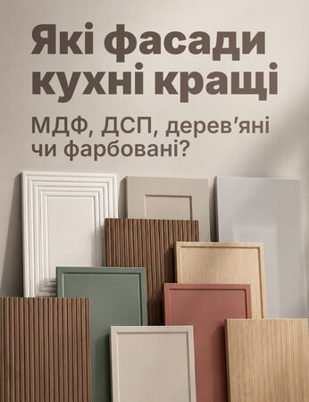 Які фасади кухні кращі за ціною, покриттям і довговічністю
