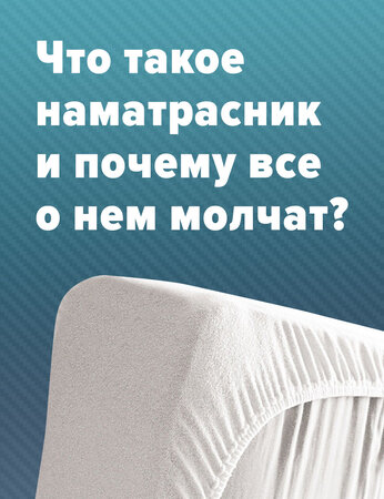 Что такое наматрасник и почему все о нем молчат?