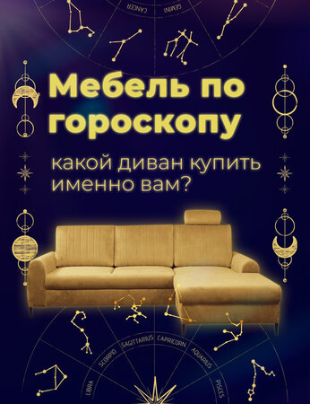 Мебель по гороскопу: какой диван купить именно Вам?