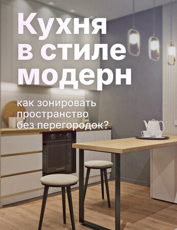 Кухня в стиле модерн в квартире-студии: зонирование без стен