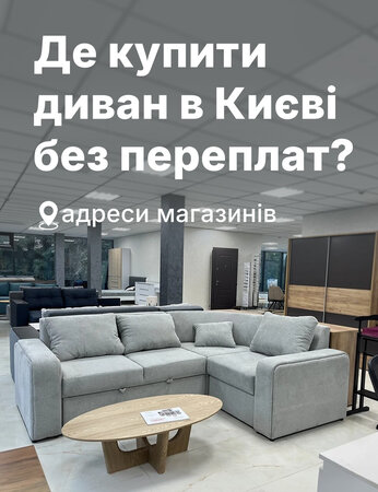Купуємо диван в Києві: огляд моделей, кращі ціни, адреси магазинів