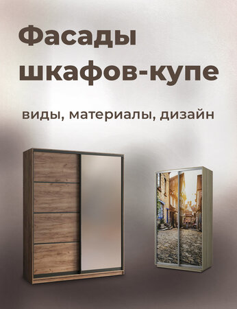 Фасады к шкафу-купе: выбираем из множества вариантов