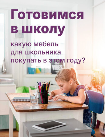 Готовимся к школе: какую мебель для школьника покупать в этом году?