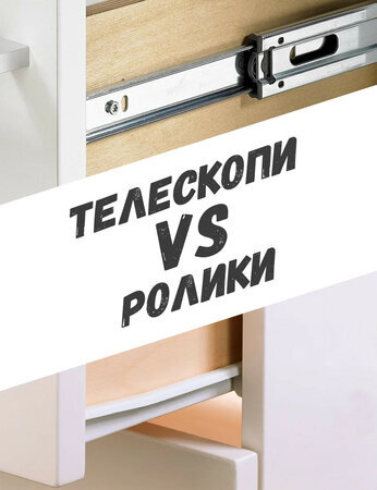 Напрямні для ящиків: роликові або телескопічні?