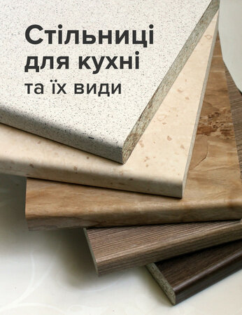 Стільниці для кухні та їх види