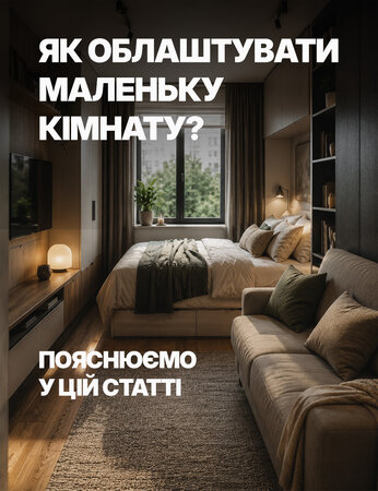 Маленька кімната до 15 м², що і де краще поставити
