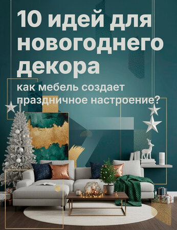 Не только елка: 10 идей, как мебель становится главным новогодним декором