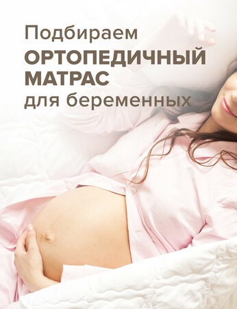 Подбираем ортопедический матрас для беременных