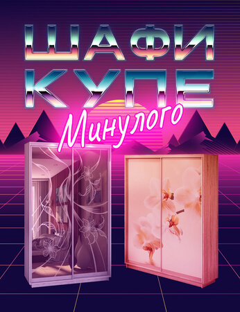 Шафа-купе минулого: антитренди