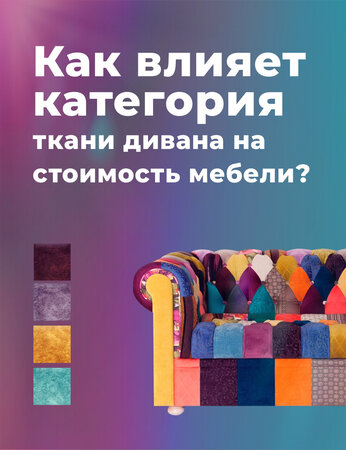 Как влияет категория ткани дивана на цену мебели?