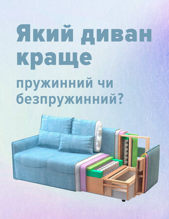 Який диван краще пружинний чи безпружинний?