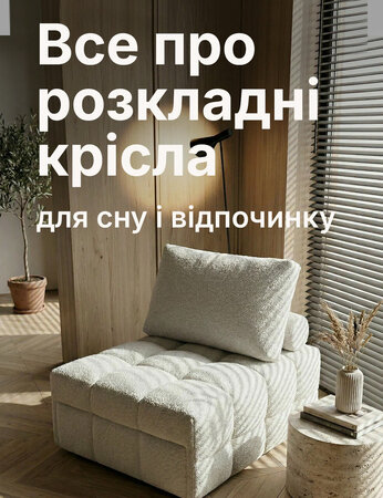 Крісло-ліжко для сну і відпочинку — як вибрати зручну модель