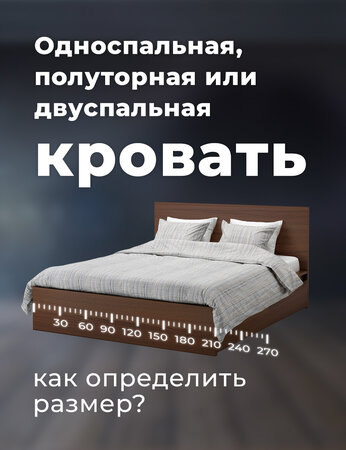 Односпальная, полуторная или двуспальная кровать: как определить размер?