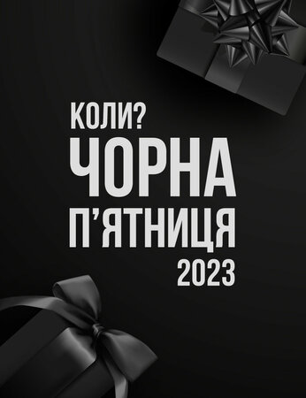 Коли Чорна п'ятниця 2023?