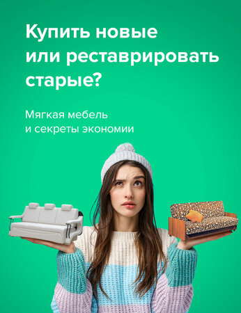 Купить новые или реставрировать старые? Мягкая мебель и секреты экономии