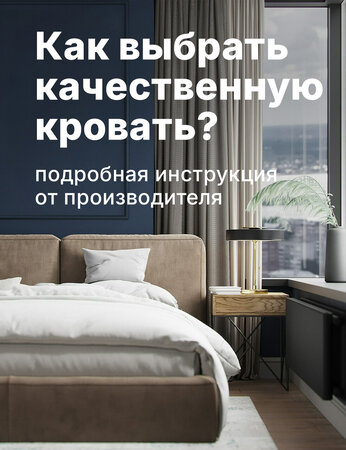 Выбираем удобную кровать для сна: все о материалах, основах, размерах