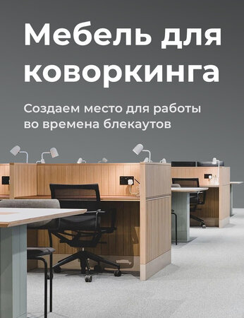 Как выбрать офисную мебель для коворкинга? Создаем место для работы во времена блэкаутов