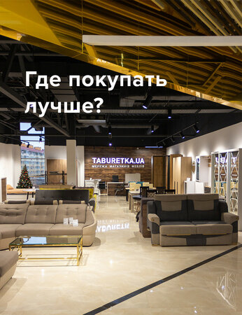Мебель Киев: где покупать лучшее?