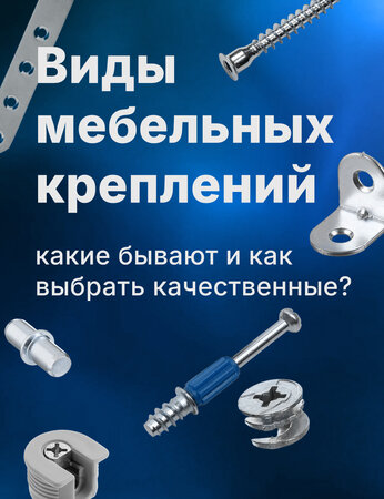 Полный гид по мебельным креплениям: от конфирмата до минификса