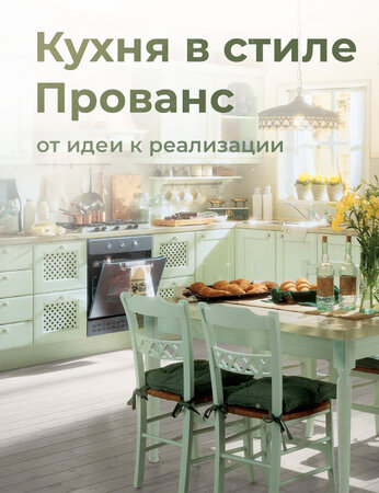 Кухня в стиле Прованс: от идеи до реализации