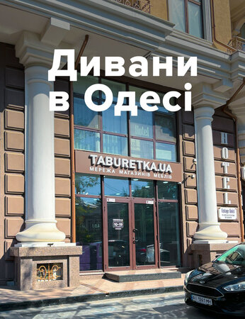 Дивани Одеса: шукаємо кращі варіанти