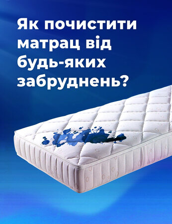 Як почистити матрац від будь-яких забруднень?