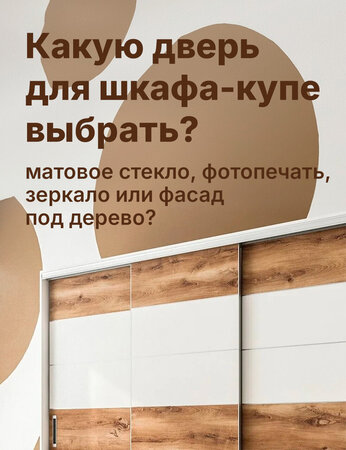 Двери для шкафа-купе, за фасадами легче ухаживать?