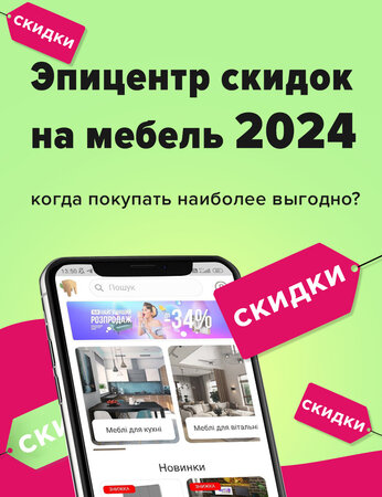 Эпицентр скидок на мебель 2024 – когда покупать наиболее выгодно?