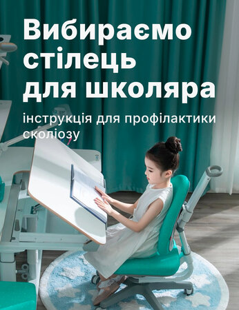 Вибираємо стілець для школяра: інструкція для профілактики сколіозу