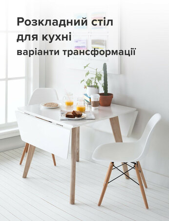 Розкладний стіл для кухні: варіанти трансформації