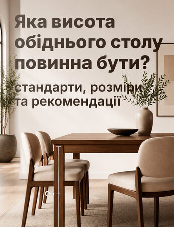 Яка висота кухонного столу повинна бути