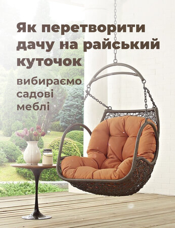 Як перетворити дачу на райський куточок: вибираємо садові меблі