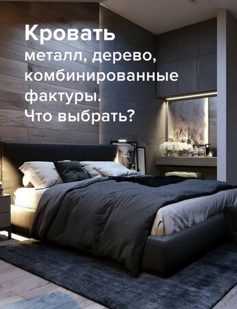 Кровать: металл, дерево, комбинированные фактуры. Что выбрать?