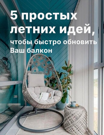5 простых летних идей, чтобы быстро обновить Ваш балкон
