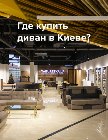 Купить диван в Киеве? Легко с TABURETKA.UA!