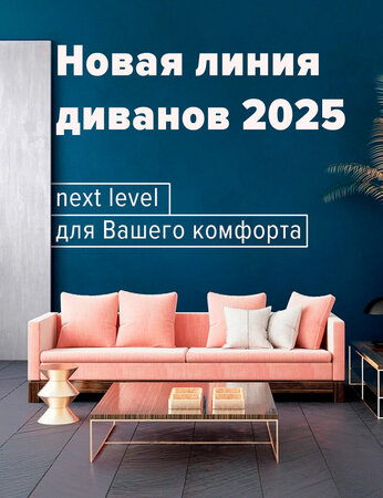 Новая линия диванов 2025 - next level для Вашего комфорта