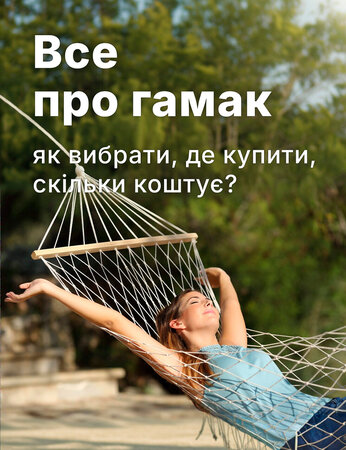Все про гамак: як вибрати, де купити, скільки коштує?