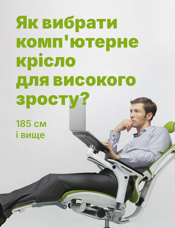 Комп’ютерні крісла для високих: експертний розбір параметрів для зросту 185 см і вище