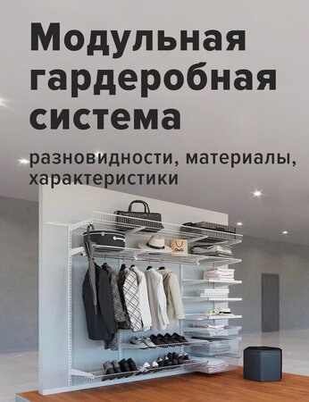 Модульная гардеробная система: разновидности, материалы, характеристики